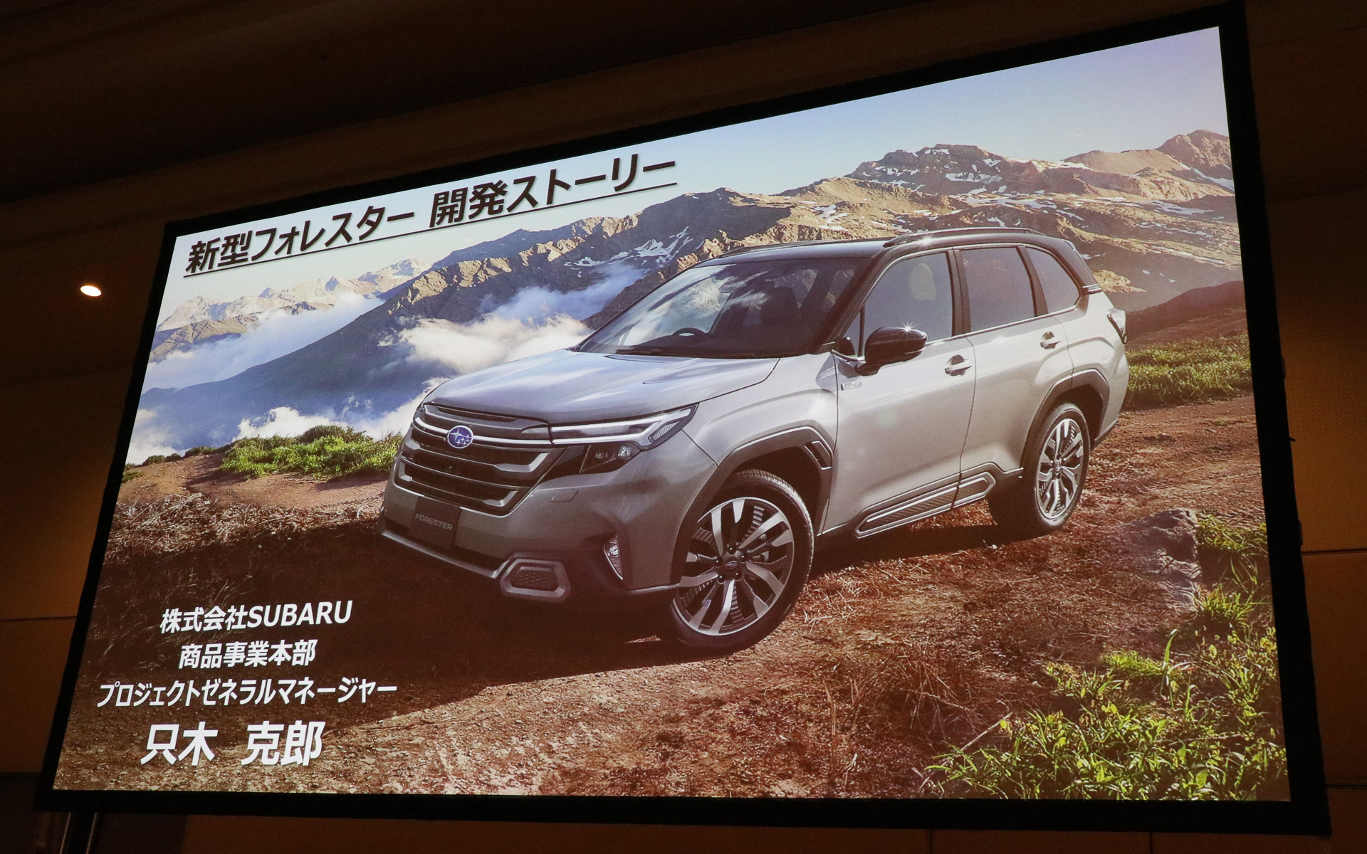 講演タイトルは「新型フォレスター 開発ストーリー」