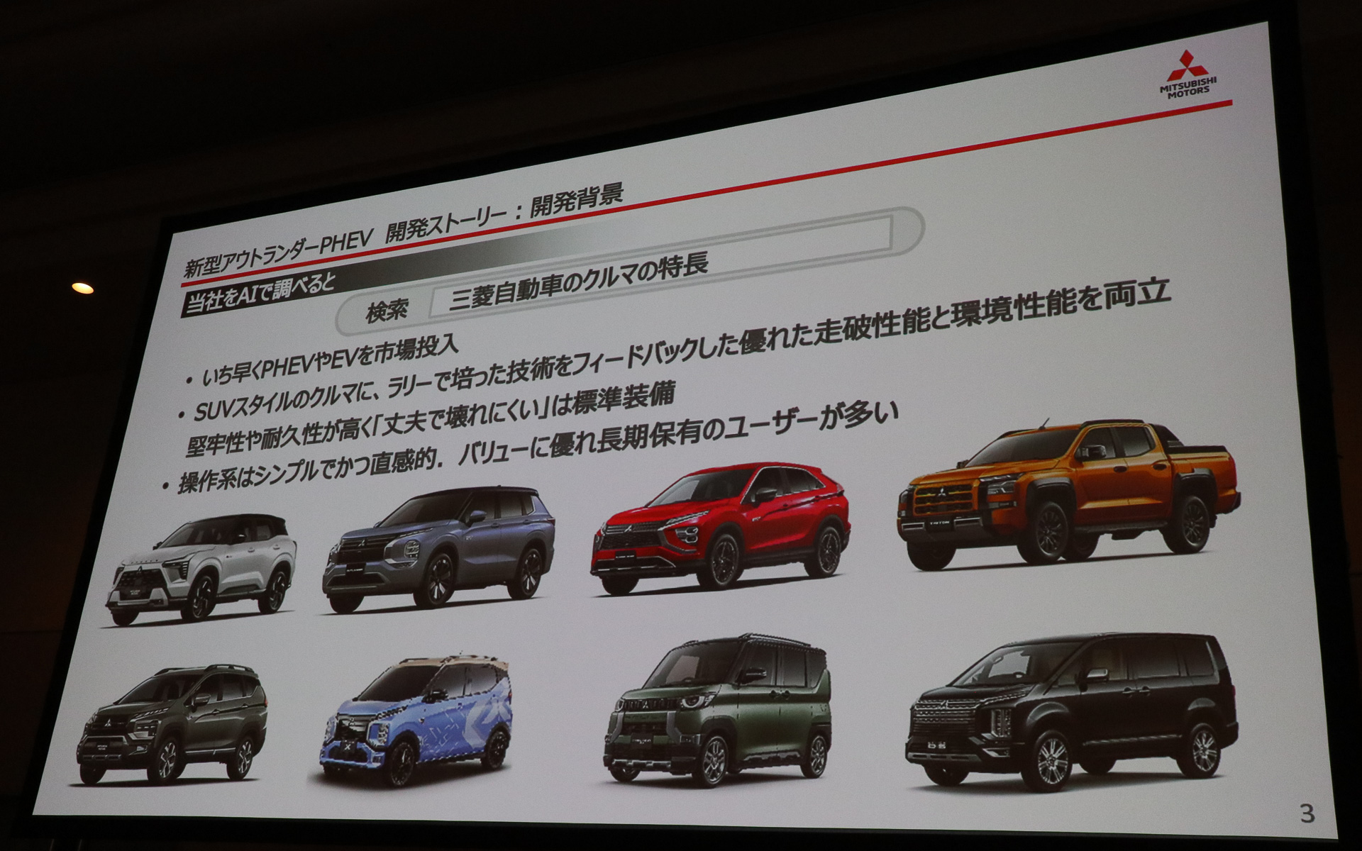 「ChatGPT」で検索した「三菱自動車のクルマの特徴」