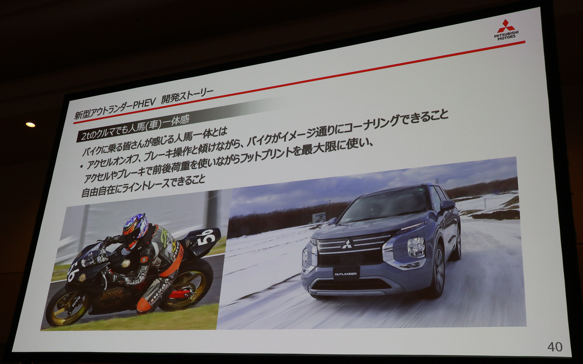 アウトランダーPHEVは車両重量が2tを超えるが、S-AWCの制御でバイクと同じような人馬一体感を実現