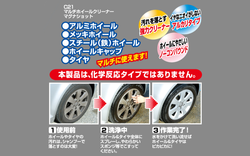 マルチホイールクリーナー・マグナショット。Amazon販売価格586円（編集時）。使用方法はスプレーしてから、柔らかいスポンジなどでこするだけ