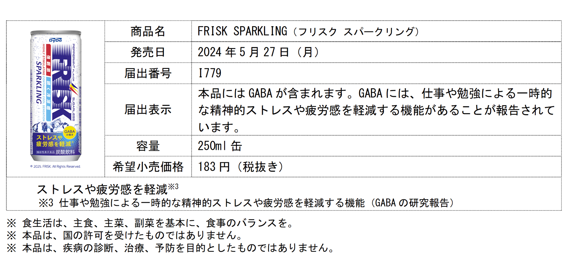 炭酸飲料水「FRISK SPARKLING」詳細
