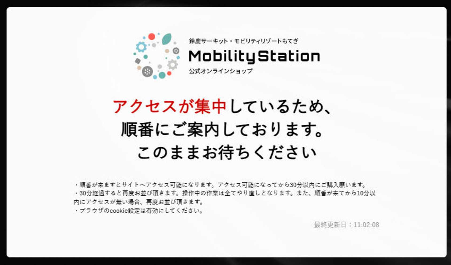 チケット発売の時刻になると、ブラウザの表示は「アクセスが集中しているため、順番にご案内しております。」に切り替わる