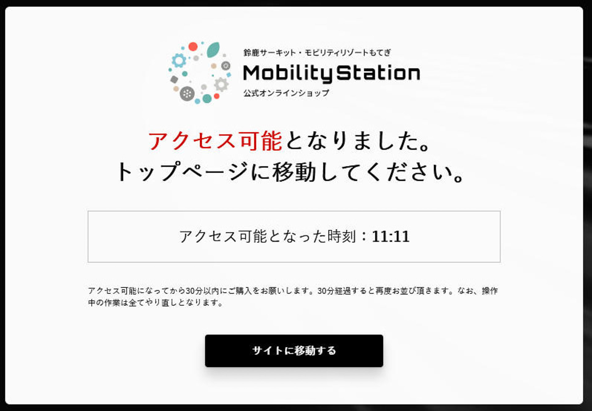 時刻になると「アクセス可能となりました。トップページに移動してください。」と切り替わり、[サイトに移動する]ボタンが表示され、クリックするとチケット購入画面に移動できる