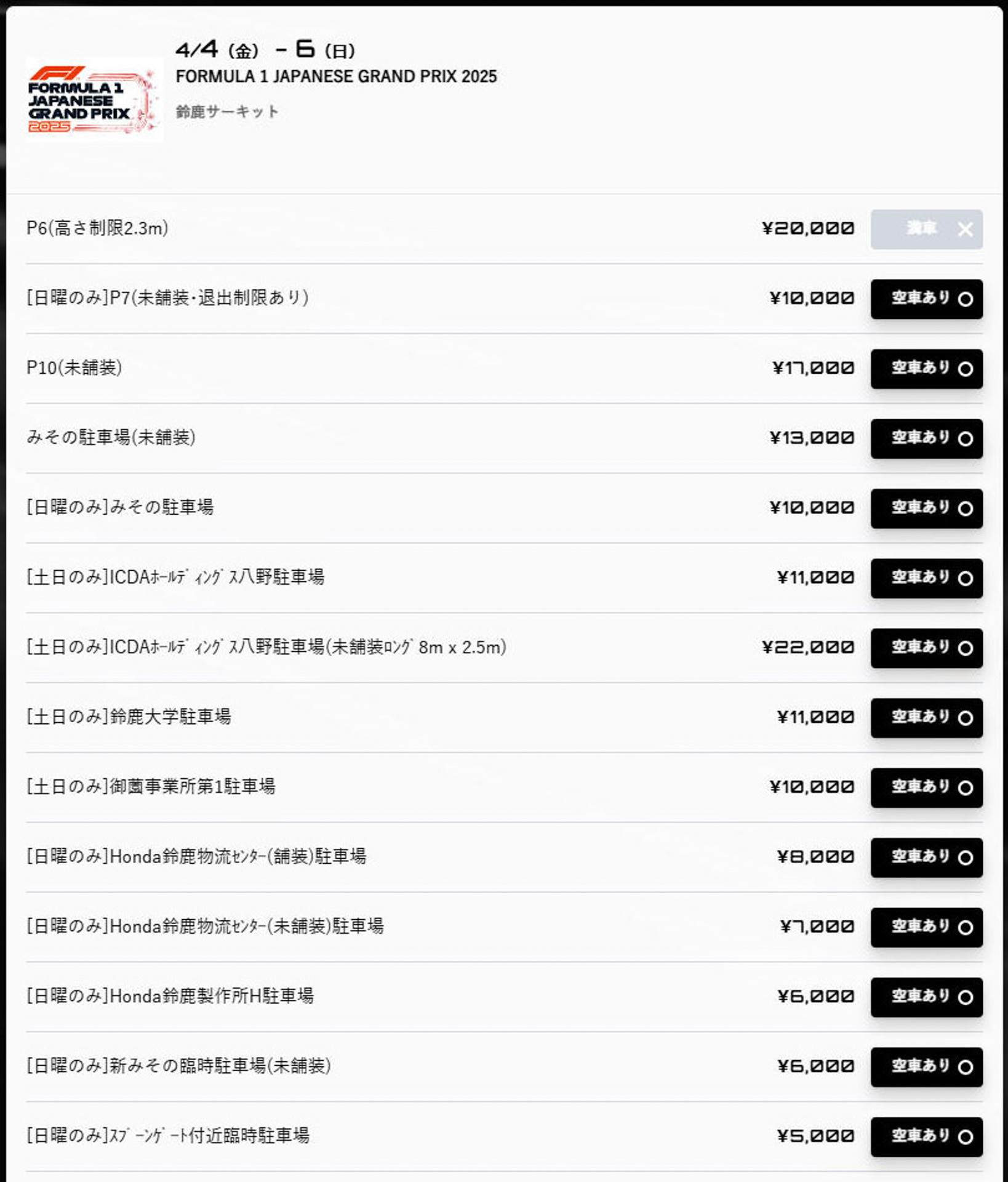 観戦チケット購入後に駐車場の空き状況をチラ見。この時点（11時10分頃）では多くの駐車場が購入可能だった