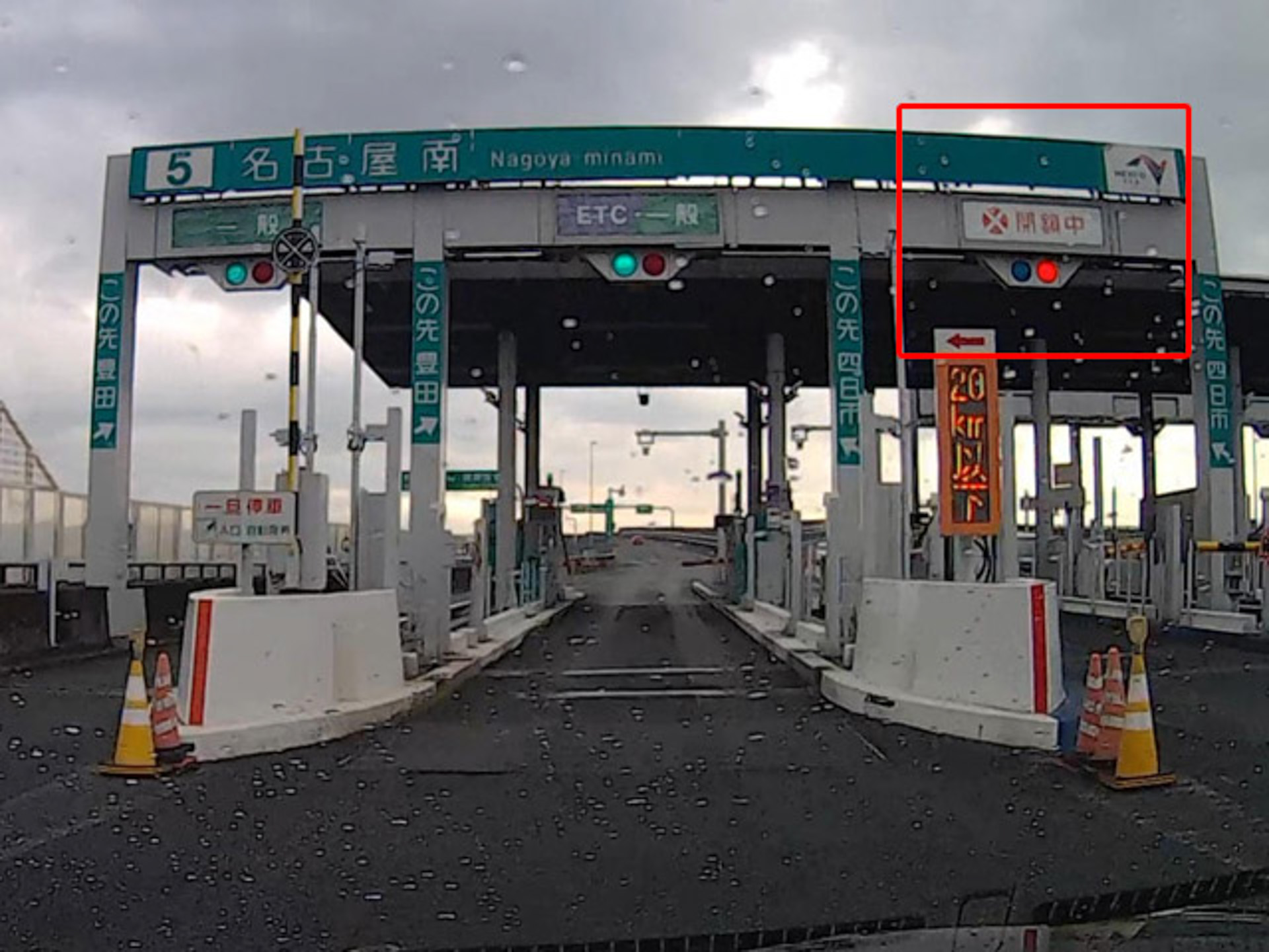 右端、ETC専用レーンが閉鎖中。中央のETC/一般のレーンはETCで通過できた