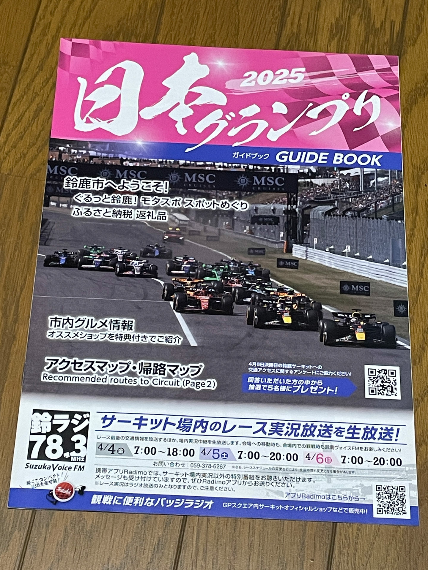 「2025 日本グランプリ ガイドブック」。毎年、鈴鹿市内のコンビニで無償配布されている
