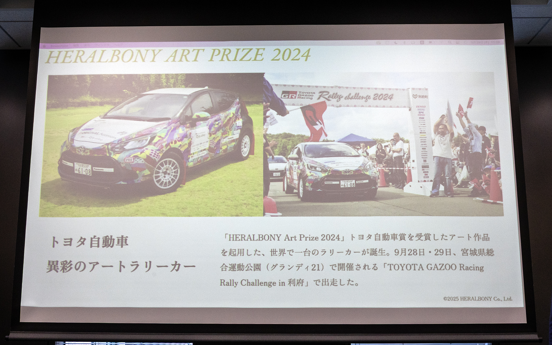 出口のあるアワードの例。2024年のトヨタ自動車賞の受賞作品はアートラリーカーへと形を変えた。この時は受賞作家とその家族によりラリーカーのスタート時にスタートフラッグが振られるというイベントも用意されていた