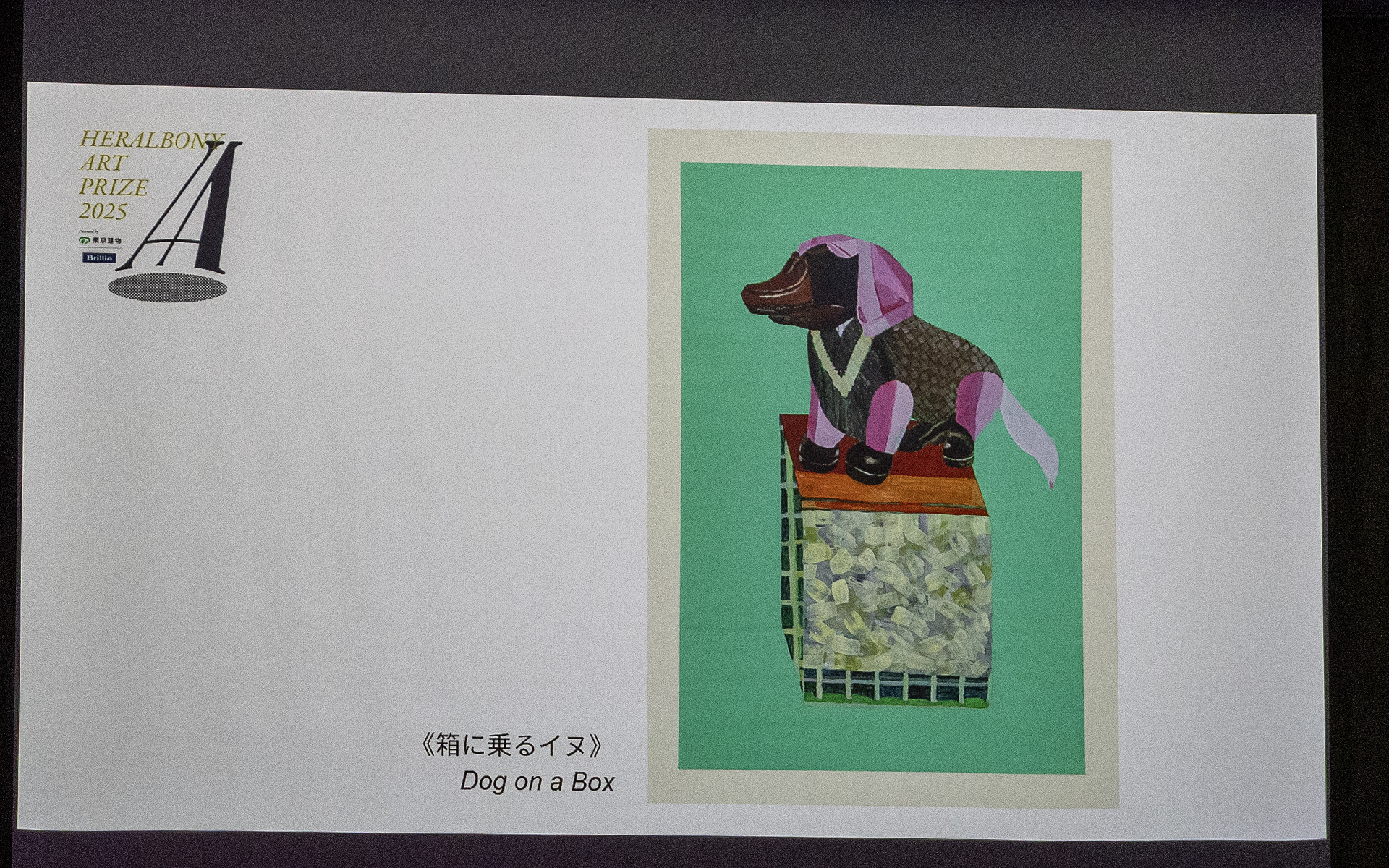 日比野克彦氏の審査員特別賞