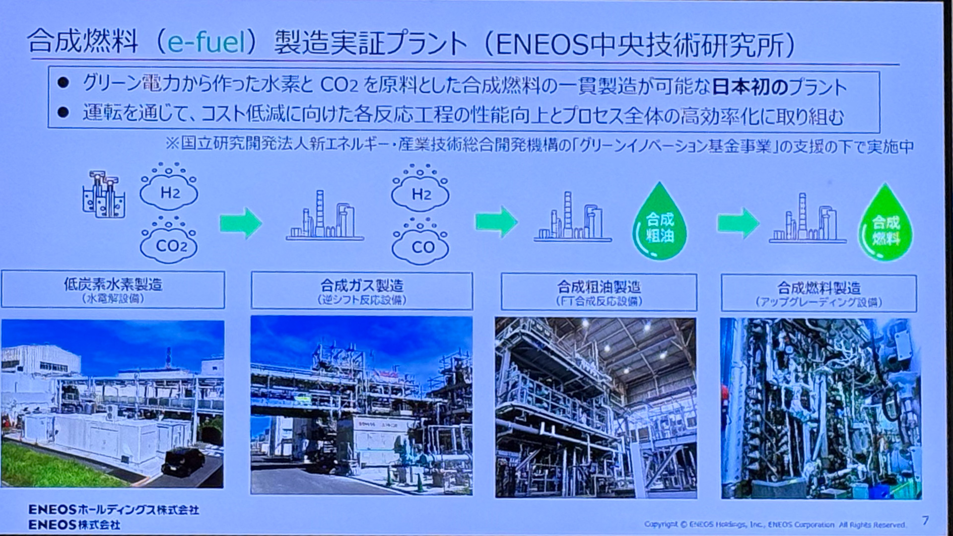 エネオスの合成燃料プラント