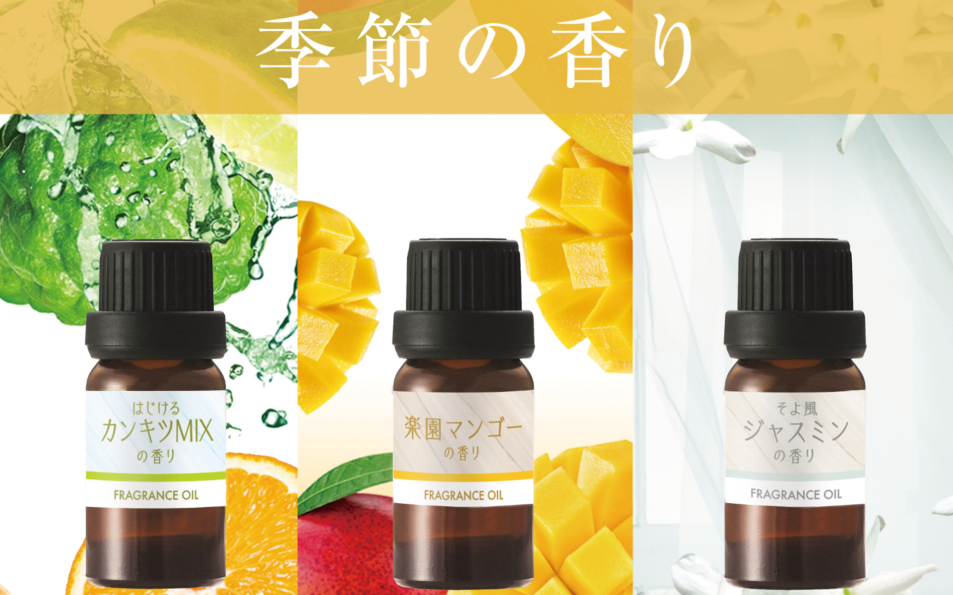 季節の香り第5弾は、爽快な「シトラス」、甘くジューシーな「マンゴー」、優しい「ジャスミン」の3つ