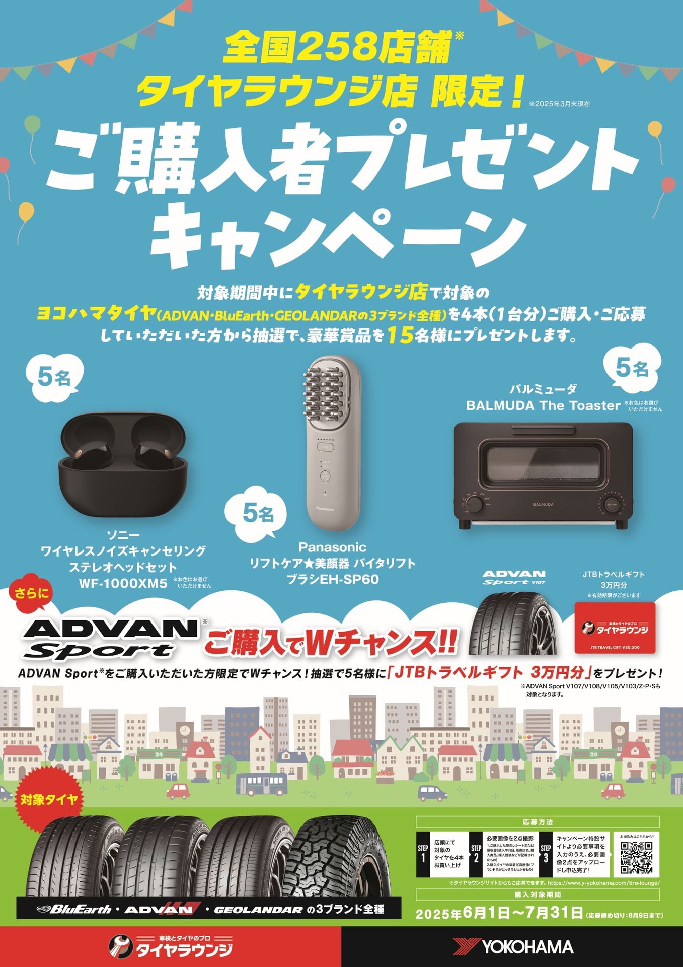 横浜ゴムが「タイヤラウンジ店限定！ ご購入者プレゼントキャンペーン」を実施する