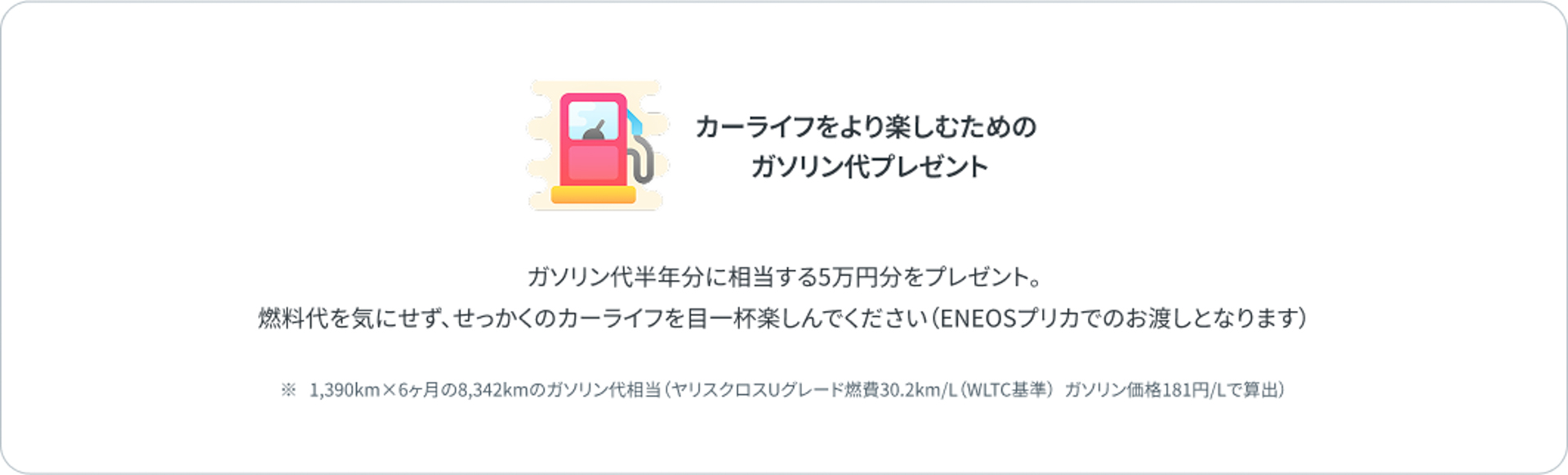 ガソリン代半年分に相当する5万円分のプリペイドカードをプレゼント