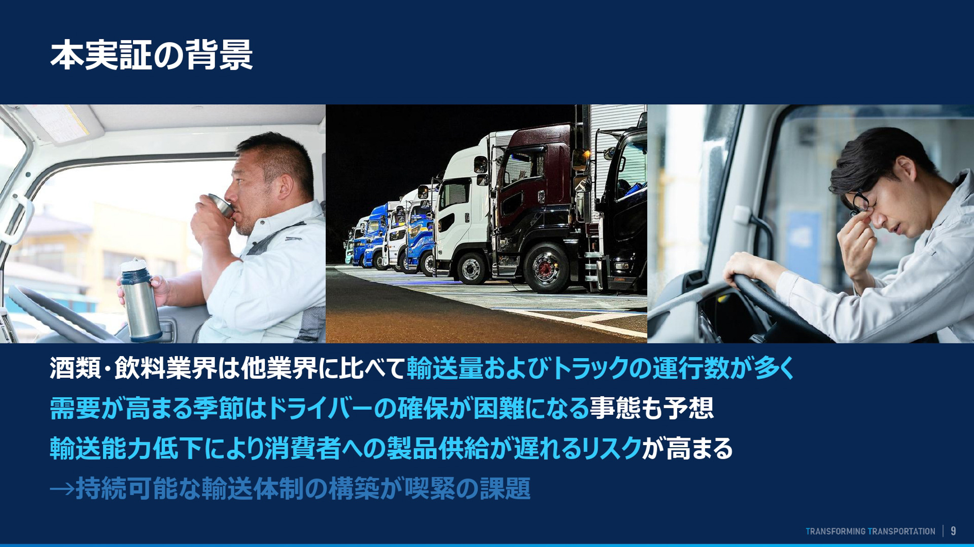 酒類・飲料業界が抱える課題