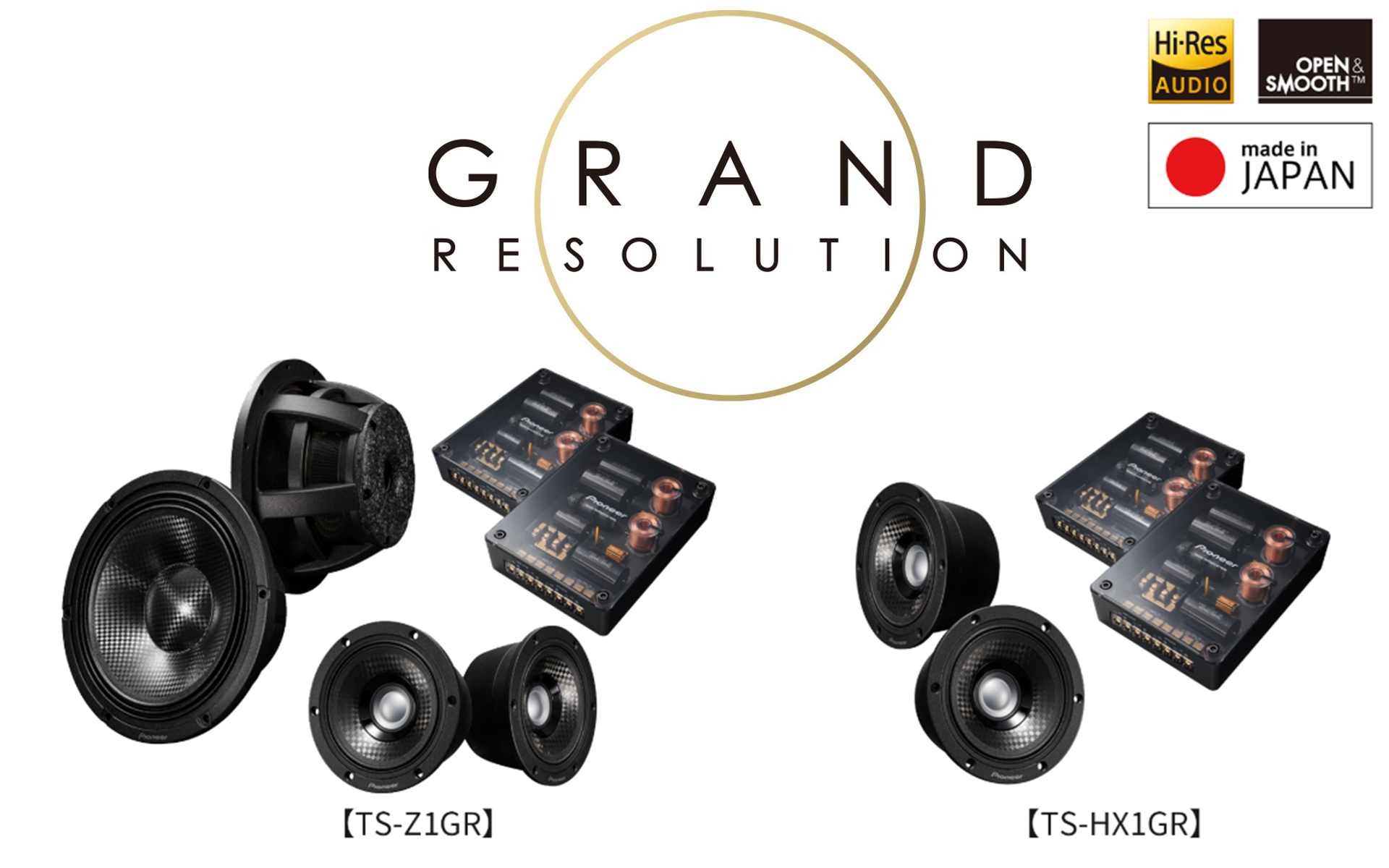 パイオニアが車載スピーカーの新シリーズ「GRAND RESOLUTION」を立ち上げた