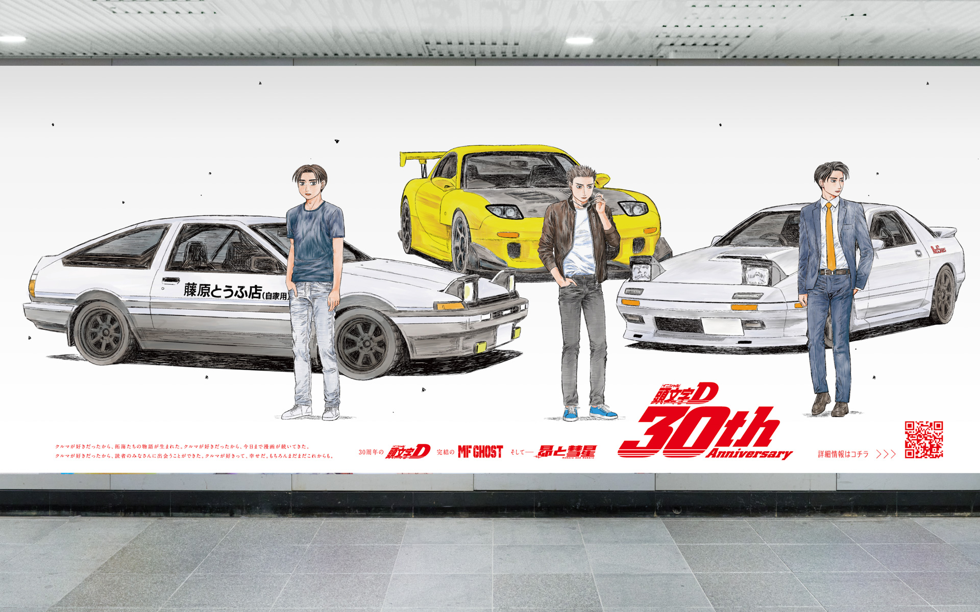 しげの秀一氏11年半ぶりとなる描き下ろしイラストで「プロジェクトD」が描かれた