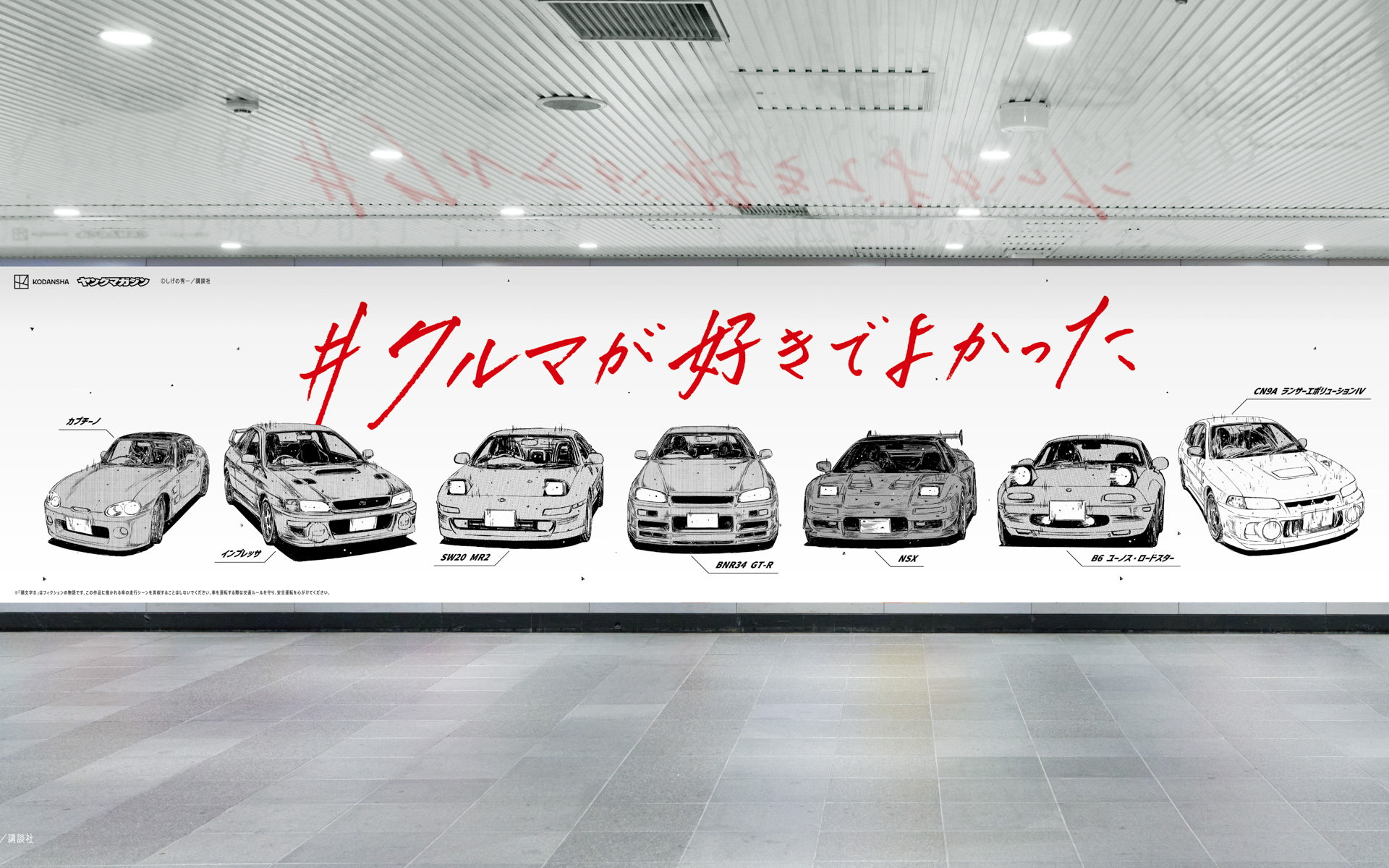 スズキ「カプチーノ」、スバル「インプレッサ」、トヨタ「MR2」、⽇産「GT-R」、ホンダ「NSX」、マツダ「ユーノス・ロードスター」、三菱⾃動⾞「ランサーエボリューションIV」が登場