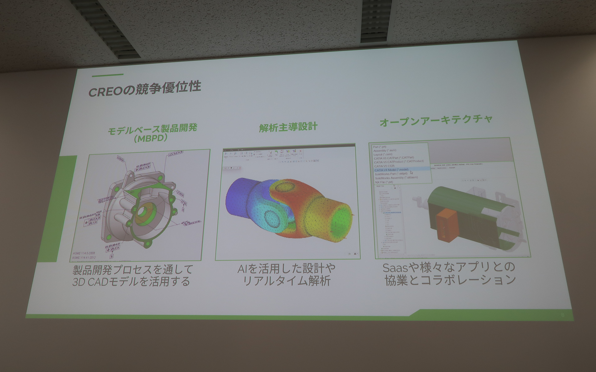 Creoは「モデルベース製品開発」「解析主導開発」「オープンアーキテクチャ」を特徴とする