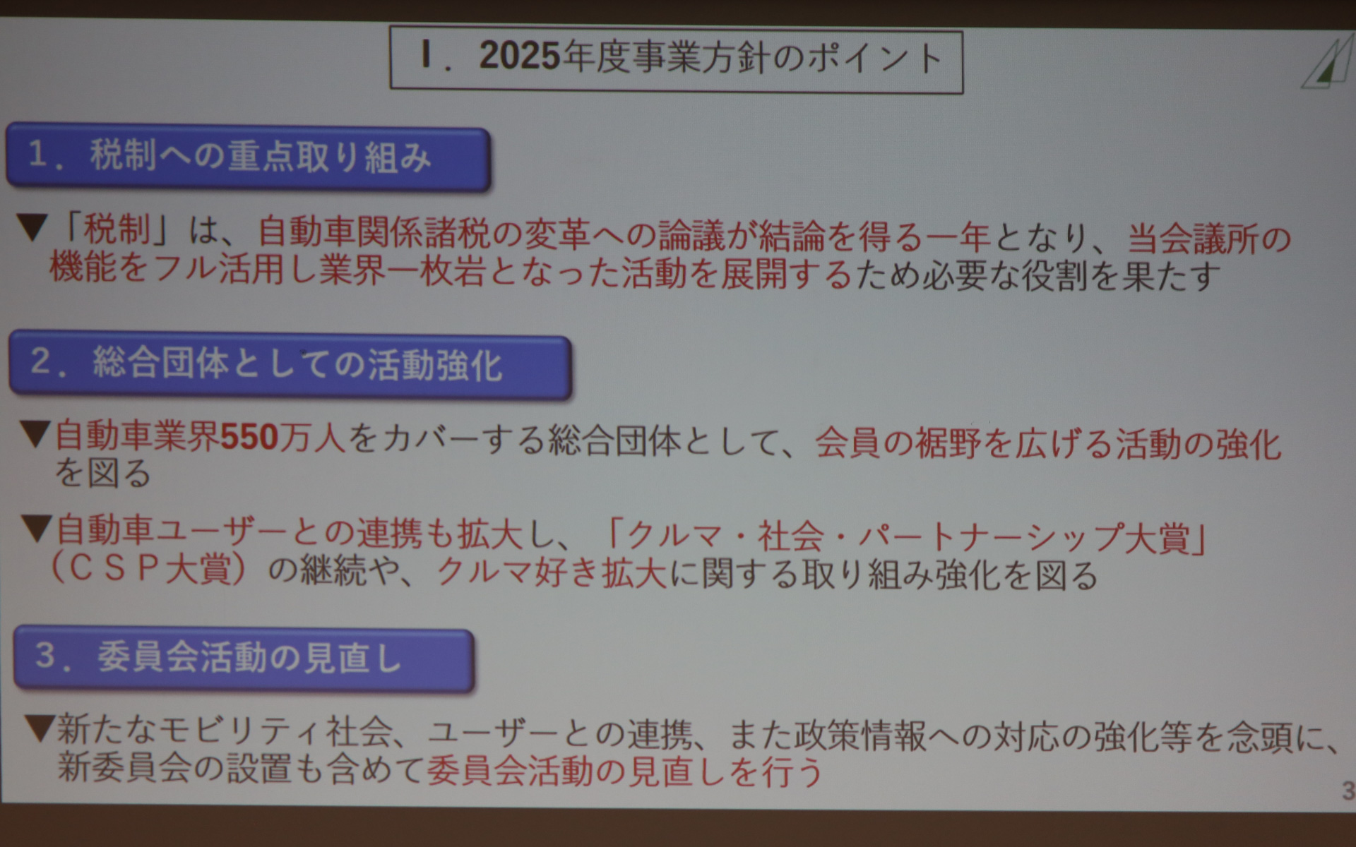 豊田章男新会長の新体制のもと取り組んでいく日本自動車会議所の2025年度事業方針
