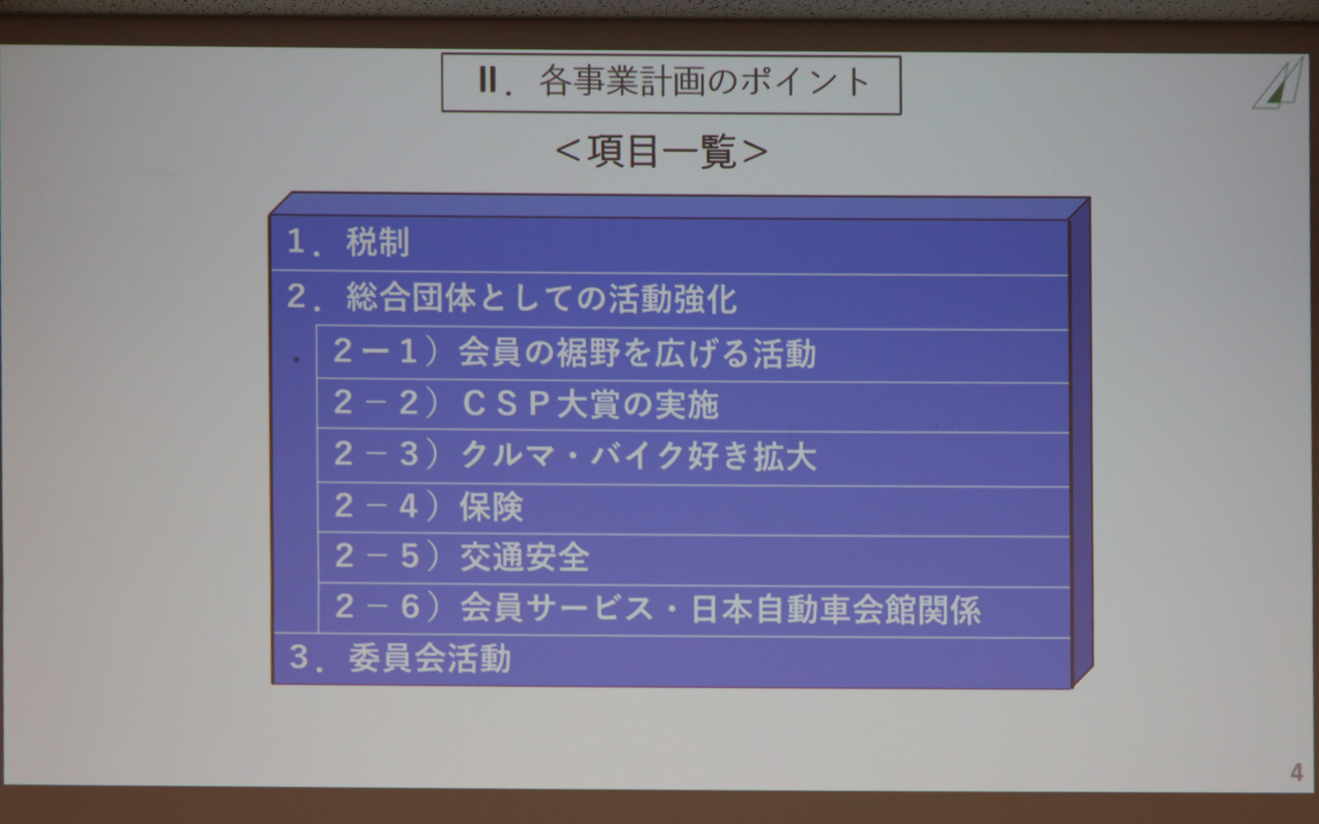 豊田章男新会長の新体制のもと取り組んでいく日本自動車会議所の2025年度事業方針