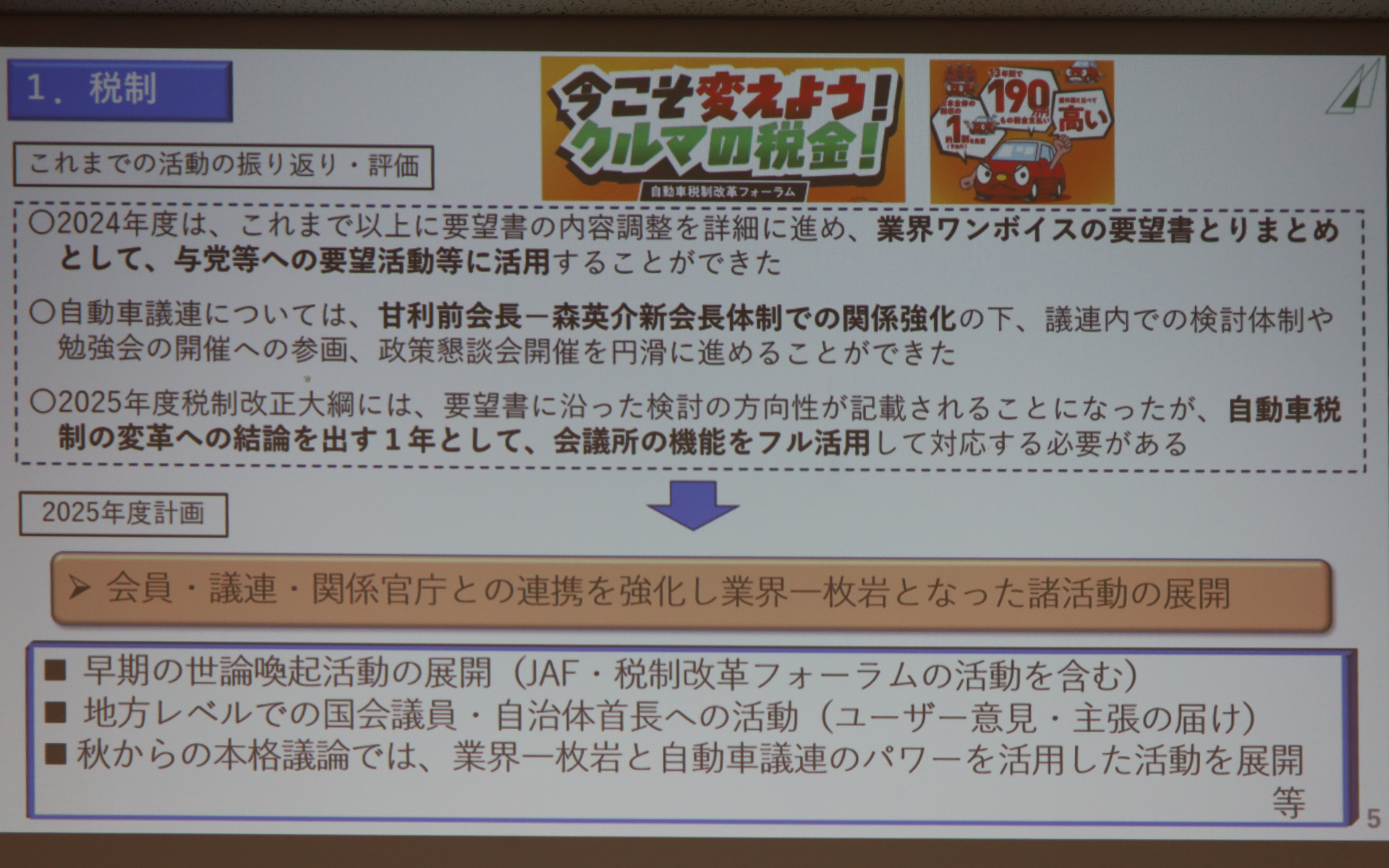 豊田章男新会長の新体制のもと取り組んでいく日本自動車会議所の2025年度事業方針