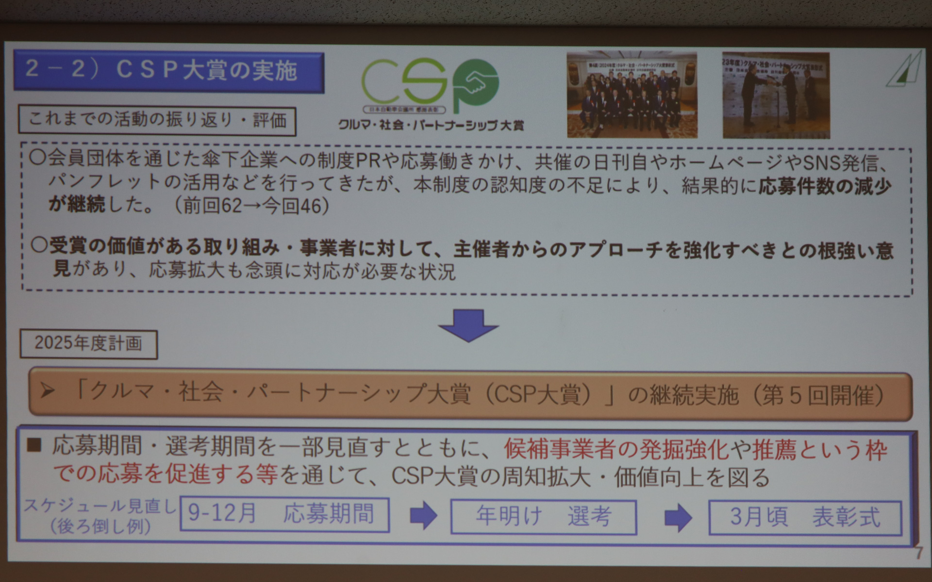 豊田章男新会長の新体制のもと取り組んでいく日本自動車会議所の2025年度事業方針