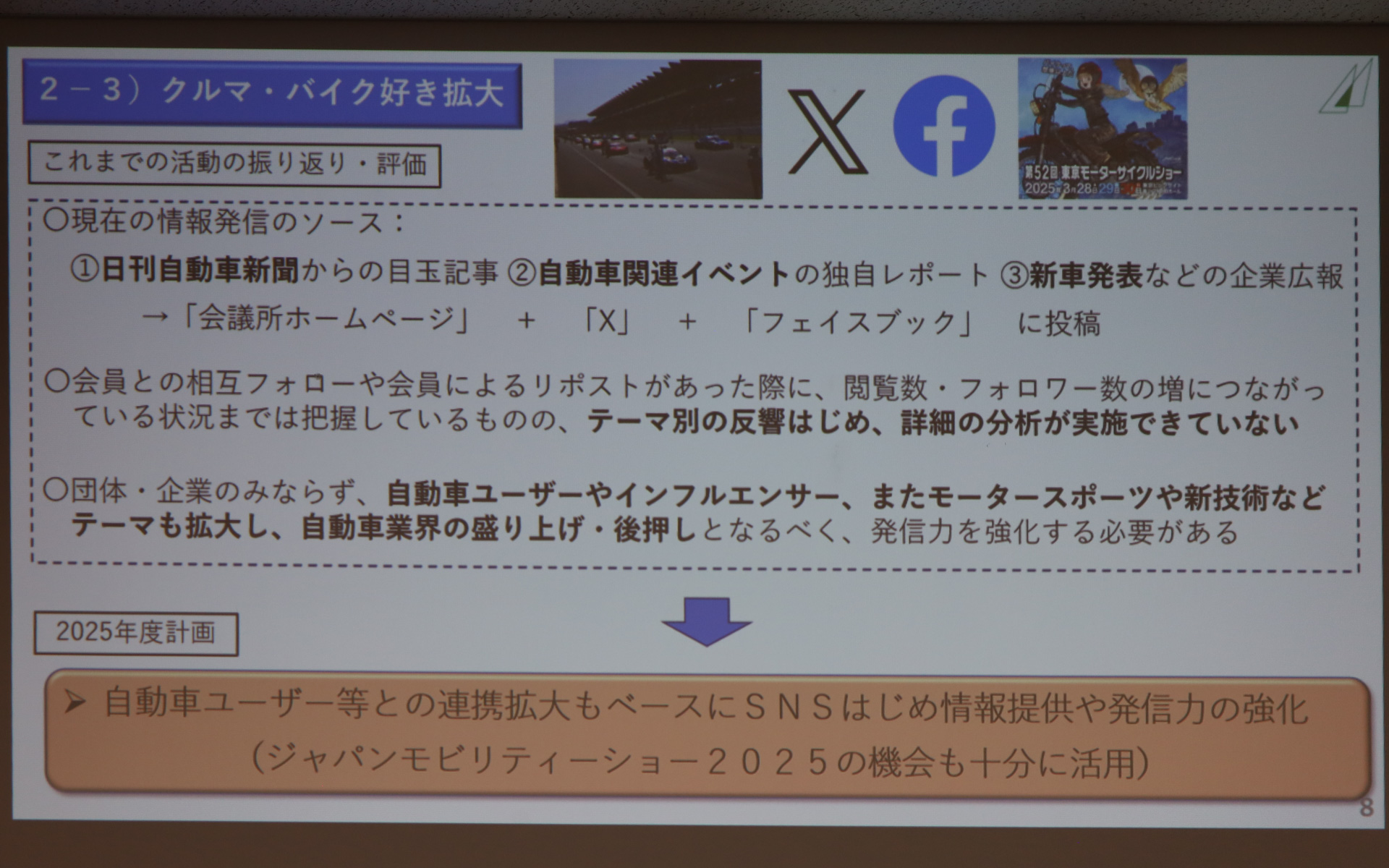 豊田章男新会長の新体制のもと取り組んでいく日本自動車会議所の2025年度事業方針