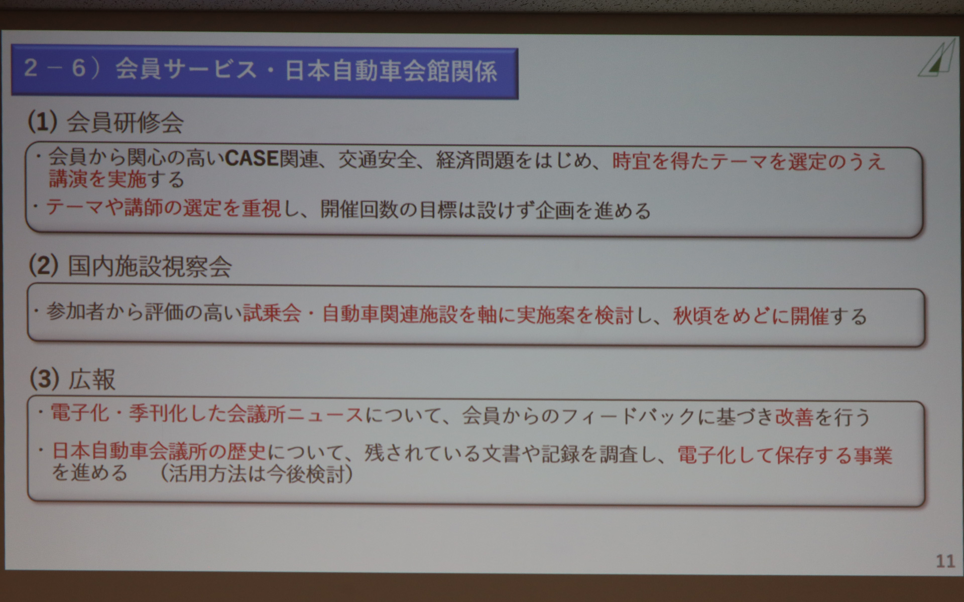 豊田章男新会長の新体制のもと取り組んでいく日本自動車会議所の2025年度事業方針