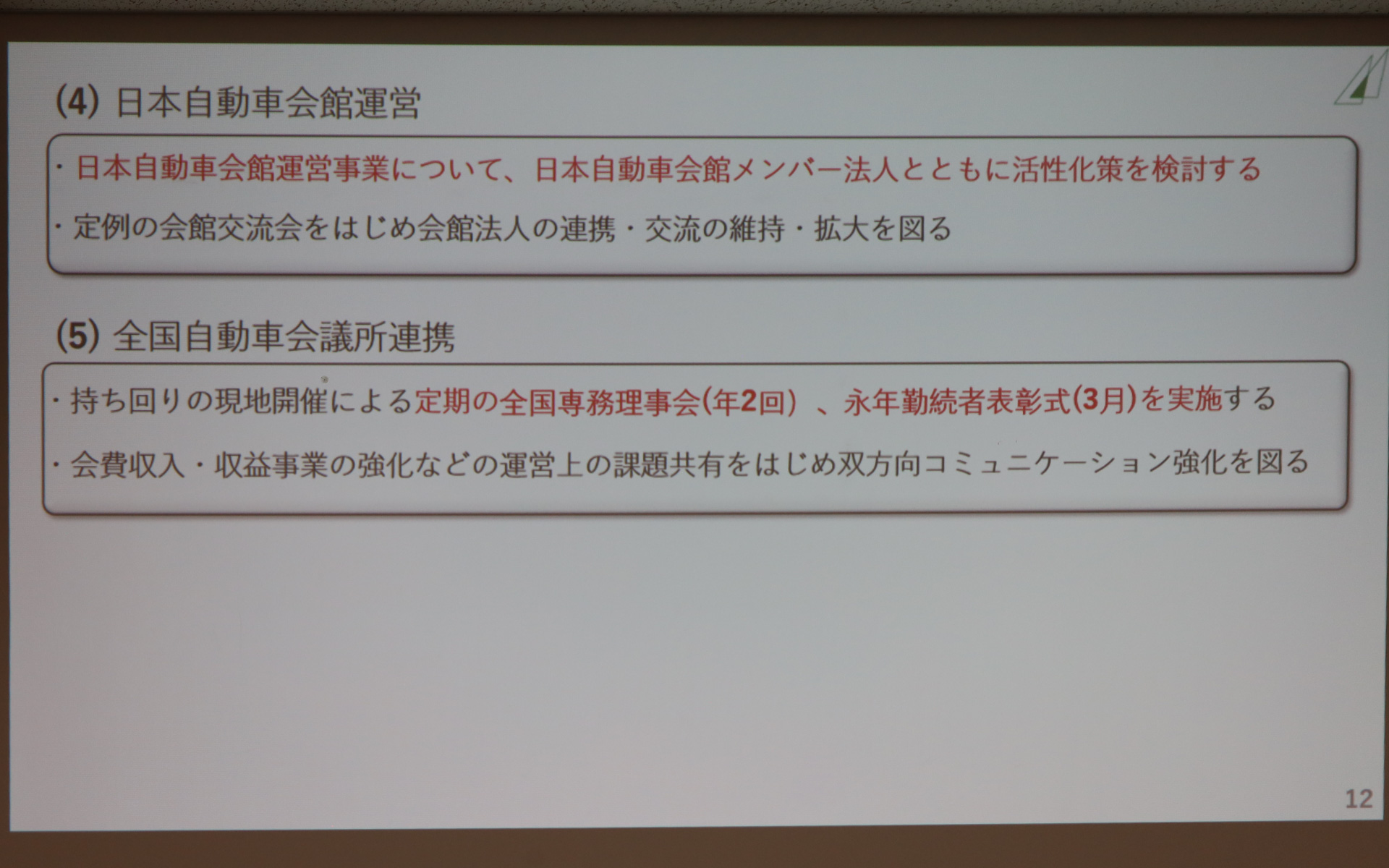 豊田章男新会長の新体制のもと取り組んでいく日本自動車会議所の2025年度事業方針