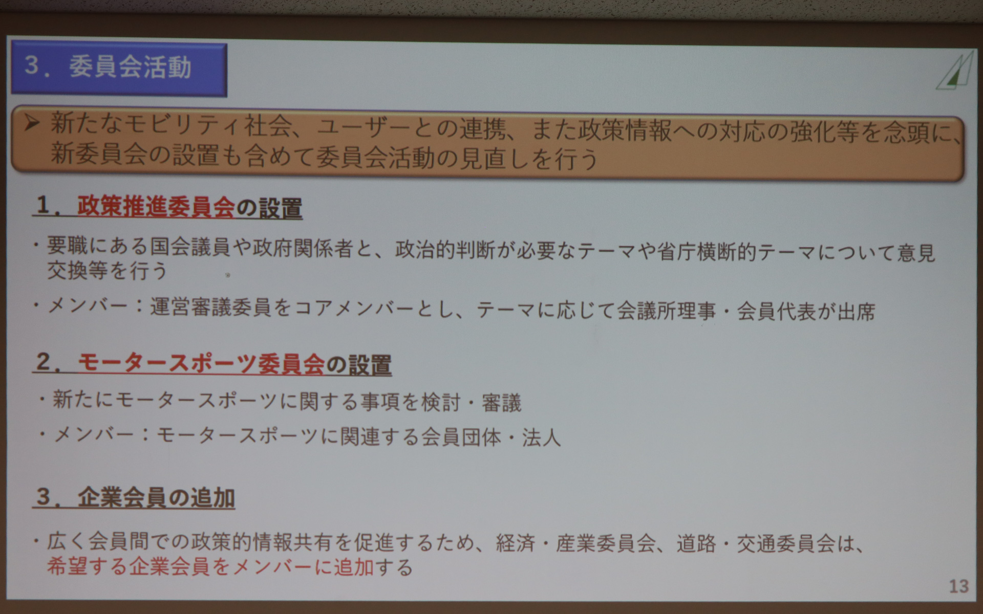 豊田章男新会長の新体制のもと取り組んでいく日本自動車会議所の2025年度事業方針