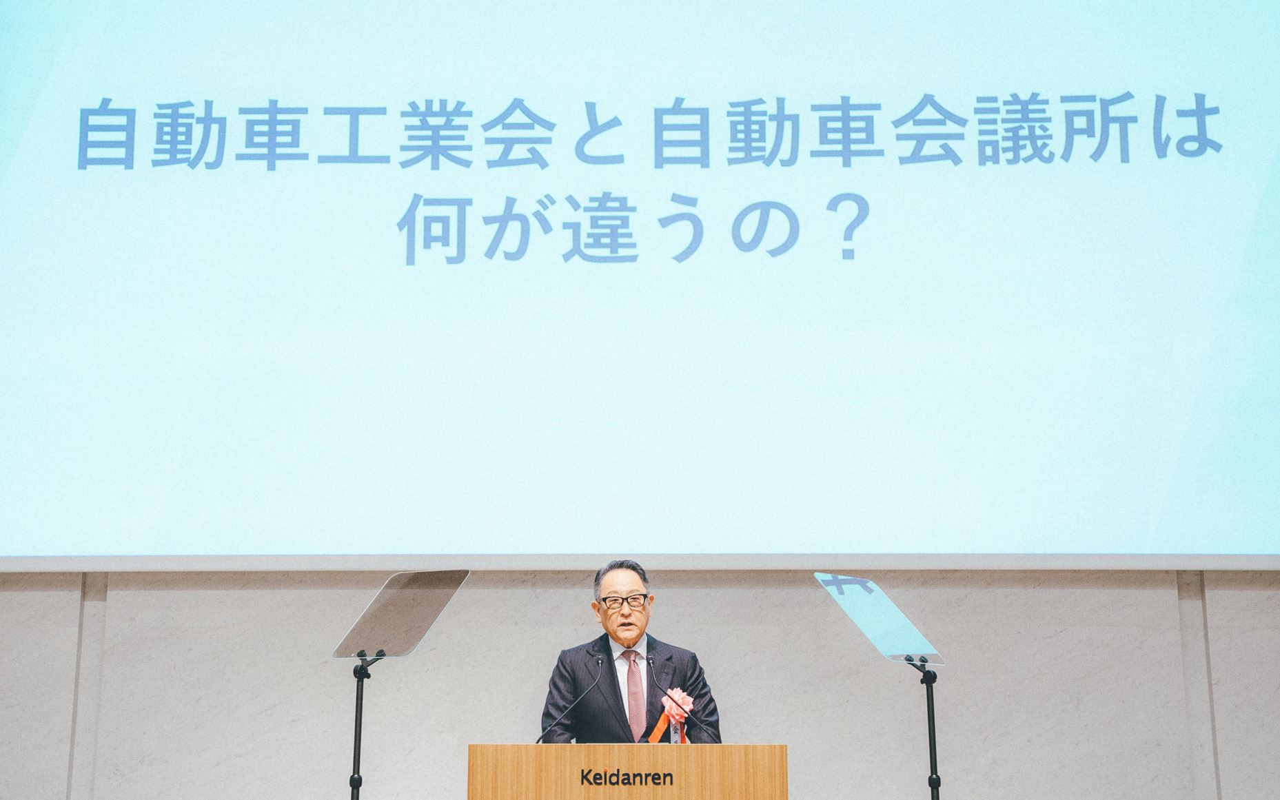 自工会の会長でもあった豊田章男氏は、自動車工業会と自動車会議所は何が違うの？というテーマでもスピーチ