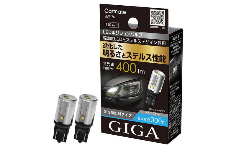 カーメイト、自動車用ライトブランド「GIGA」の新製品 LEDポジション