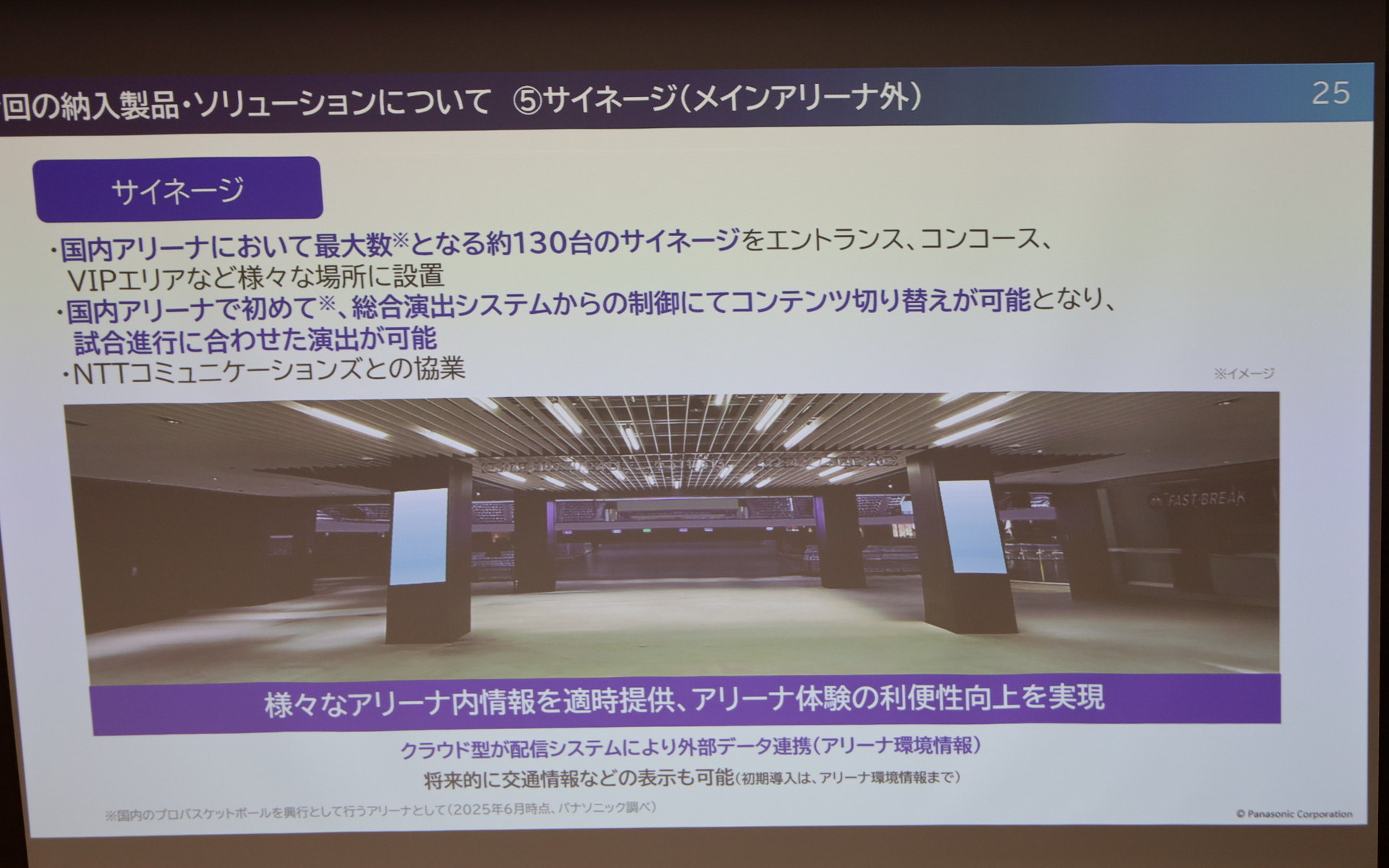 「TOYOTA ARENA TOKYO」に採用されるパナソニックのスポーツビジネスソリューション