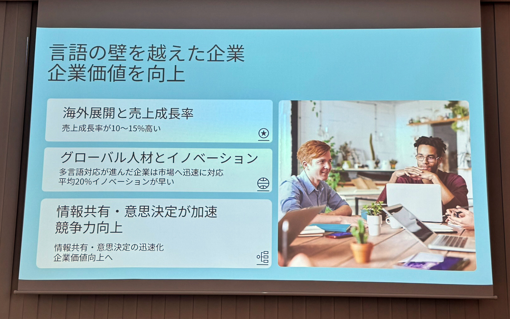 言語の壁を越えた企業は企業価値を向上させている