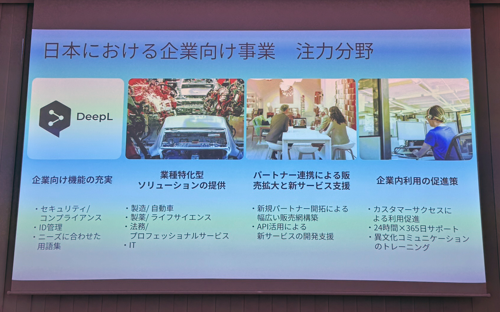 日本における企業向け事業の注力分野