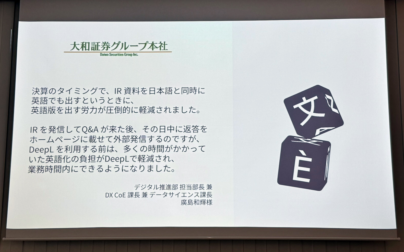 DeepLジャパン合同会社 エンタープライズ営業本部 第二営業部 部長の吉岡大地氏が示したプレゼンテーション資料