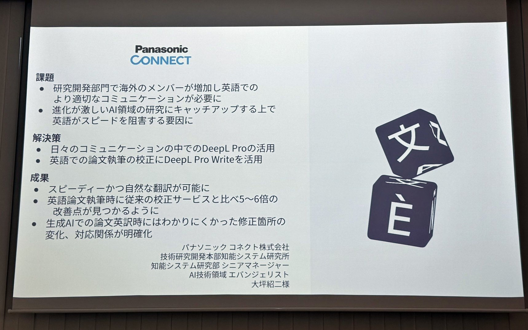 DeepLジャパン合同会社 エンタープライズ営業本部 第二営業部 部長の吉岡大地氏が示したプレゼンテーション資料