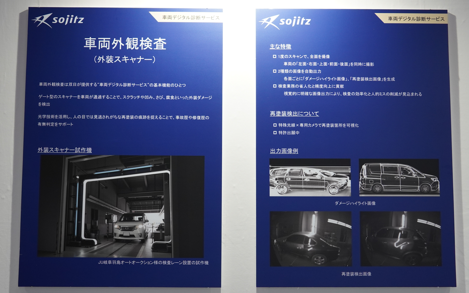 外装スキャナーの概要。撮影して画像を処理して、ダメージ部分や再塗装部を映し出す