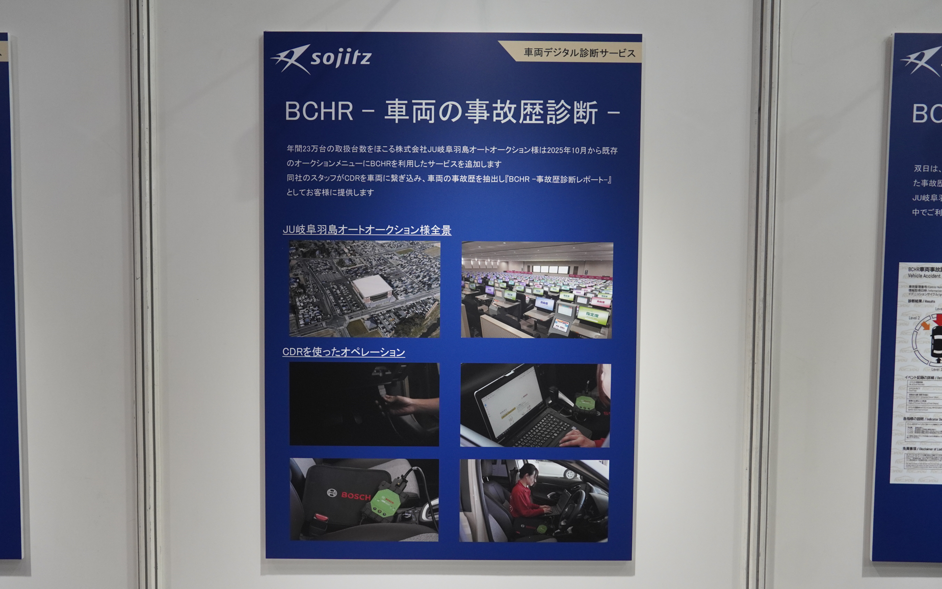 ボッシュのBCHRのデータも合わせてレポートする