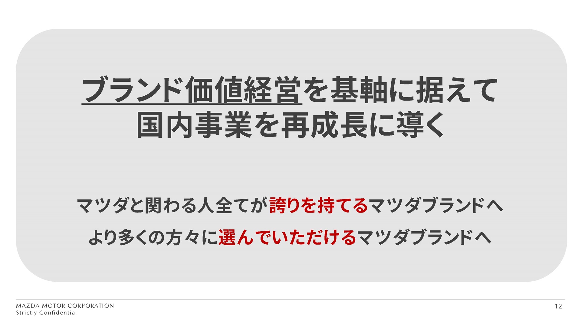 国内販売を伸ばすための基本方針として建てられたのがブランド価値経営を基軸に添えていくことだ