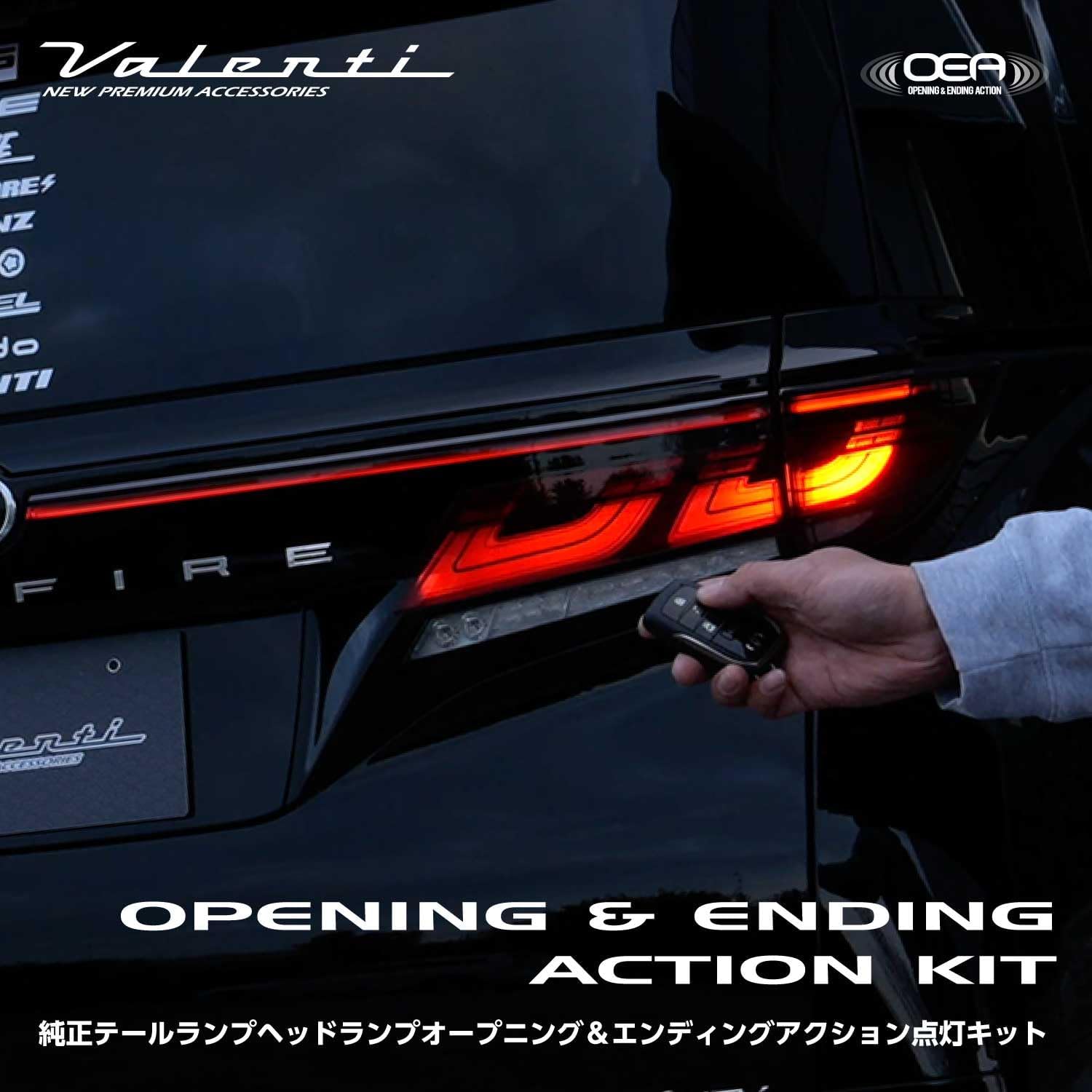 ヴァレンティが「オープニング＆エンディングアクション点灯キット」を発売した