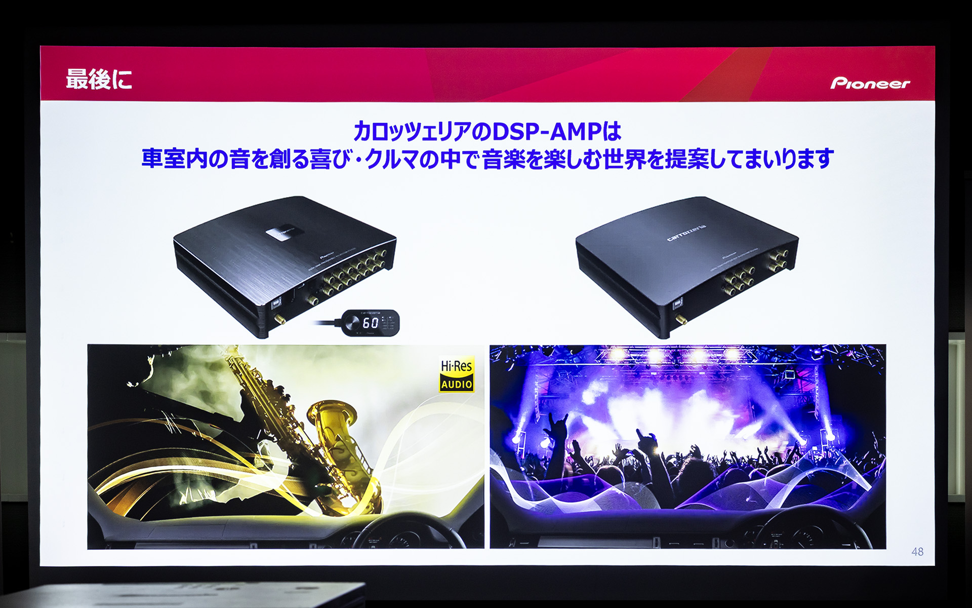 車室内の音を創る喜び、クルマの中で音楽を楽しむ世界を提案