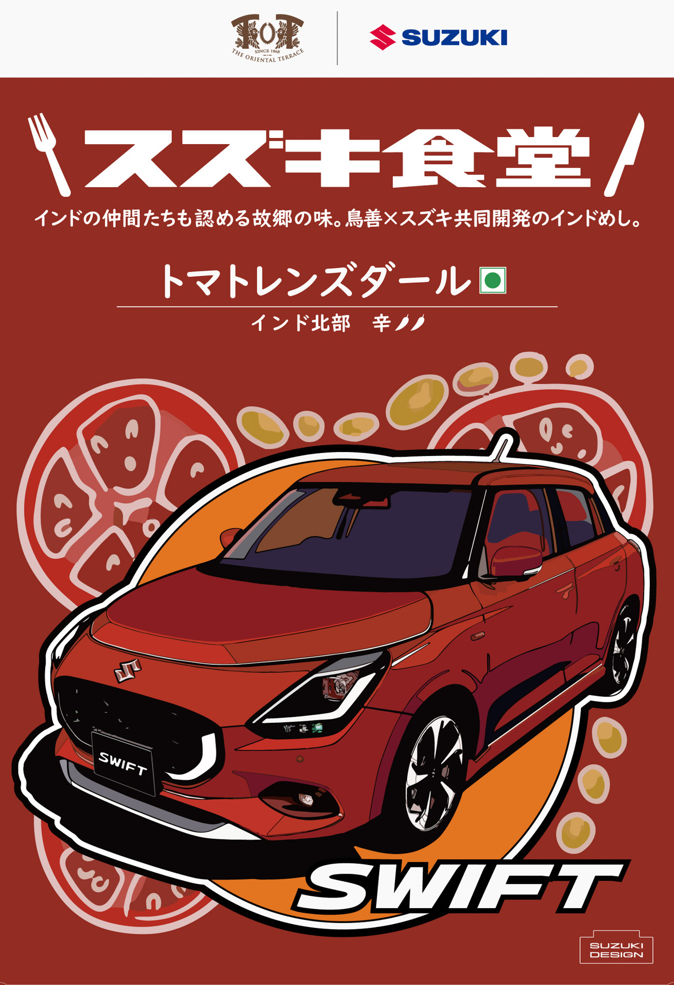 パッケージデザイン「スイフト」辛さ2