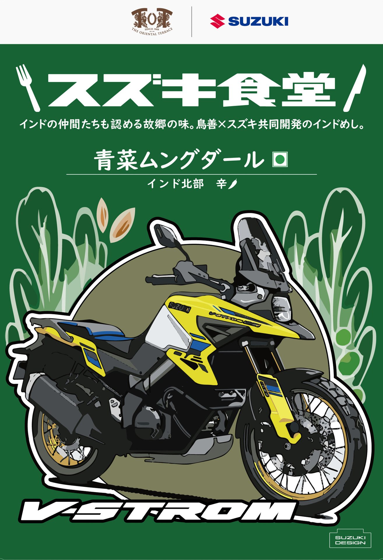 パッケージデザイン「V-STROM1050DE」辛さ1