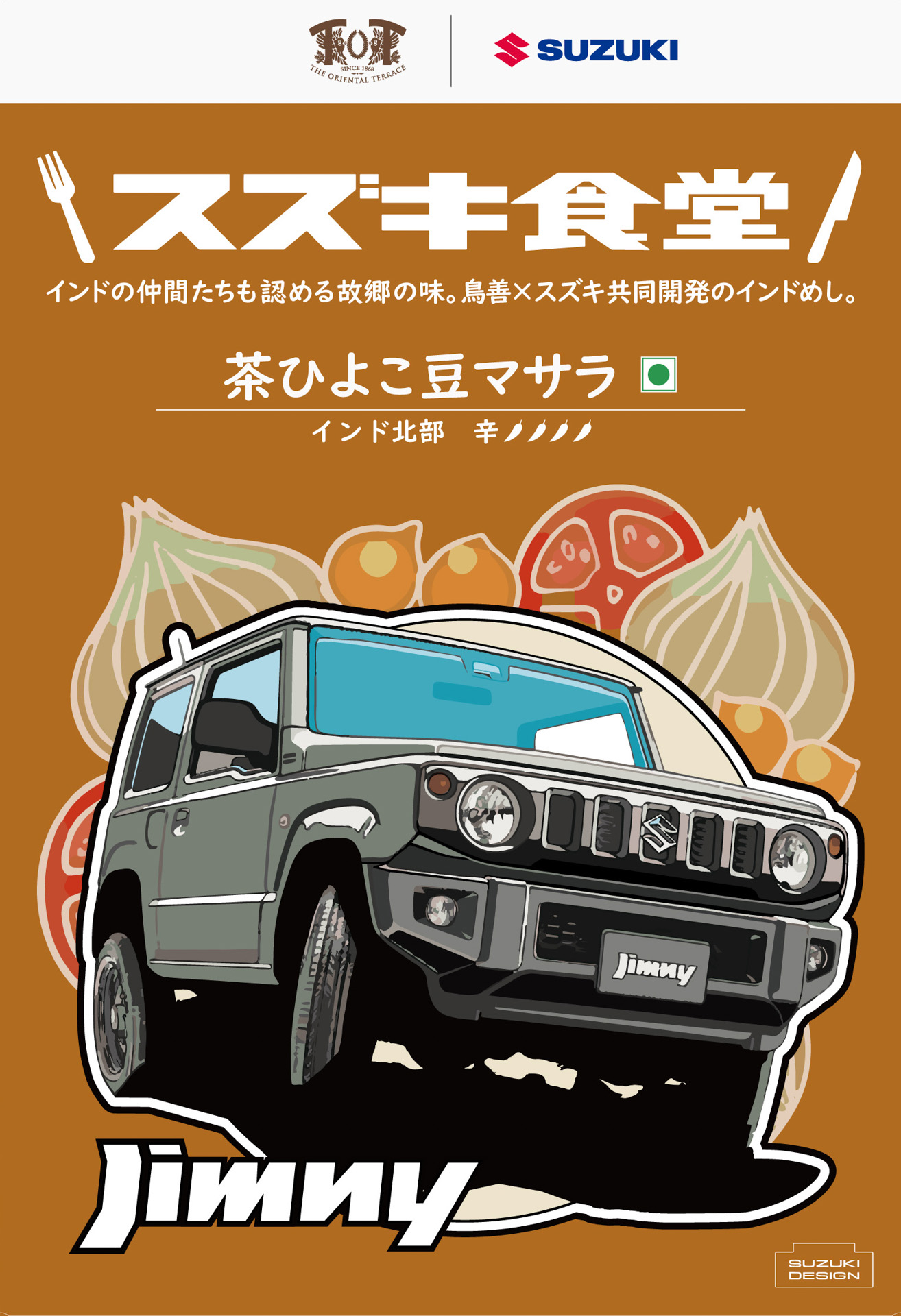 パッケージデザイン「ジムニー」辛さ4