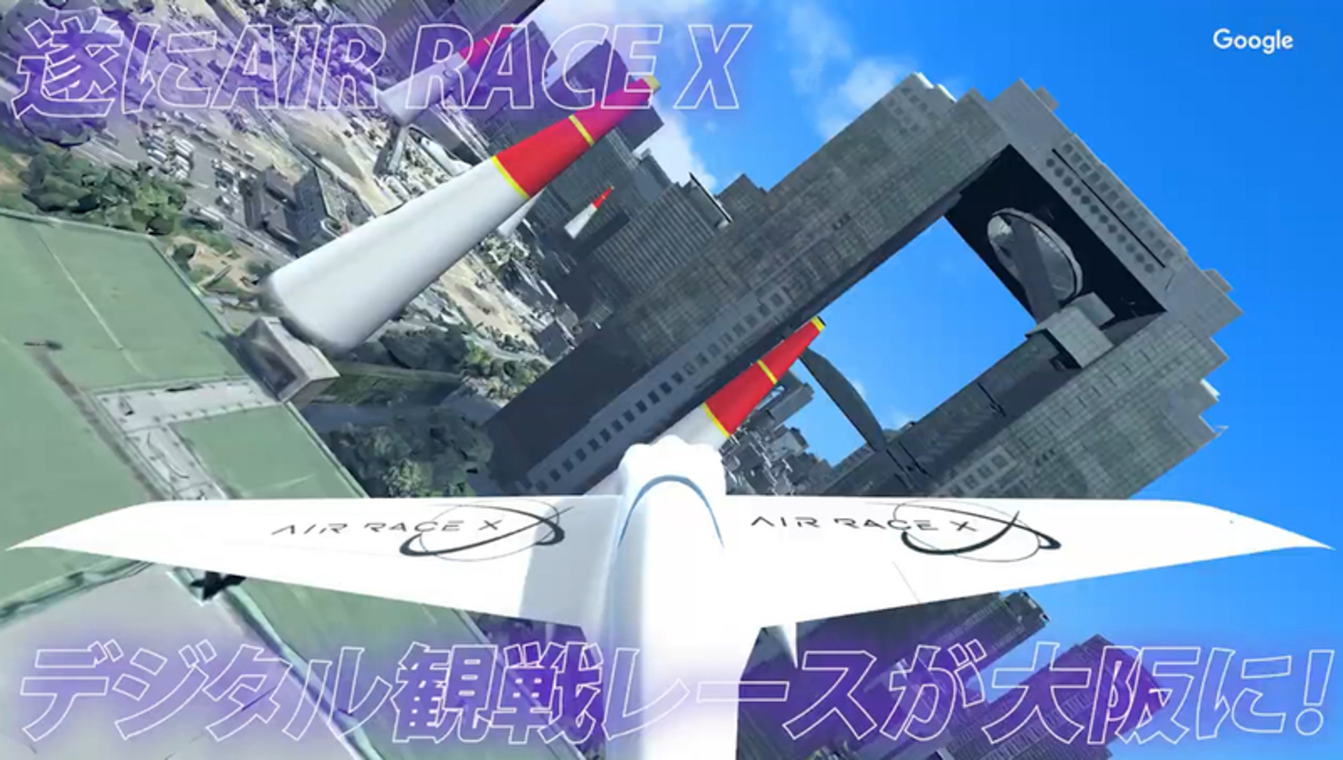 都市空間にAR（拡張現実）で“空飛ぶレース機”を再現