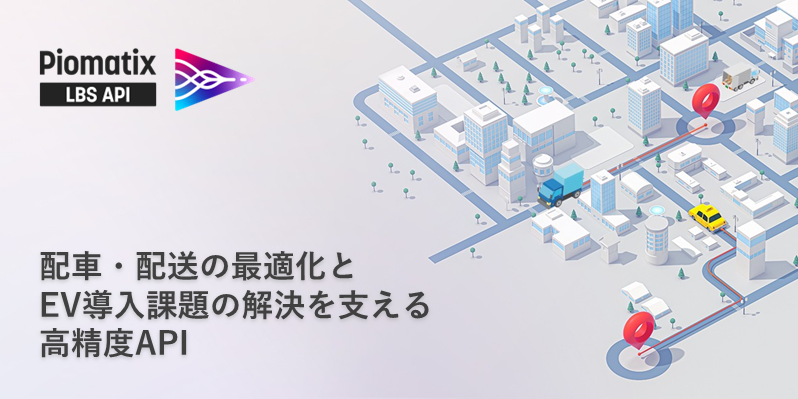 Piomatix LBS API イメージ
