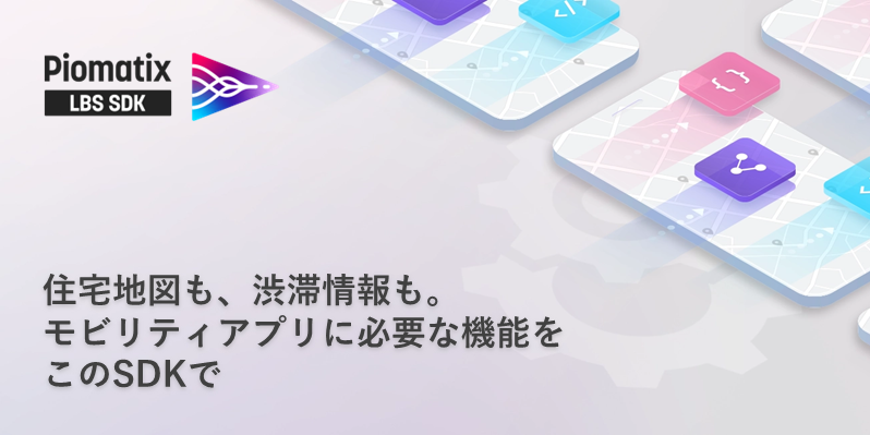 Piomatix LBS SDK イメージ