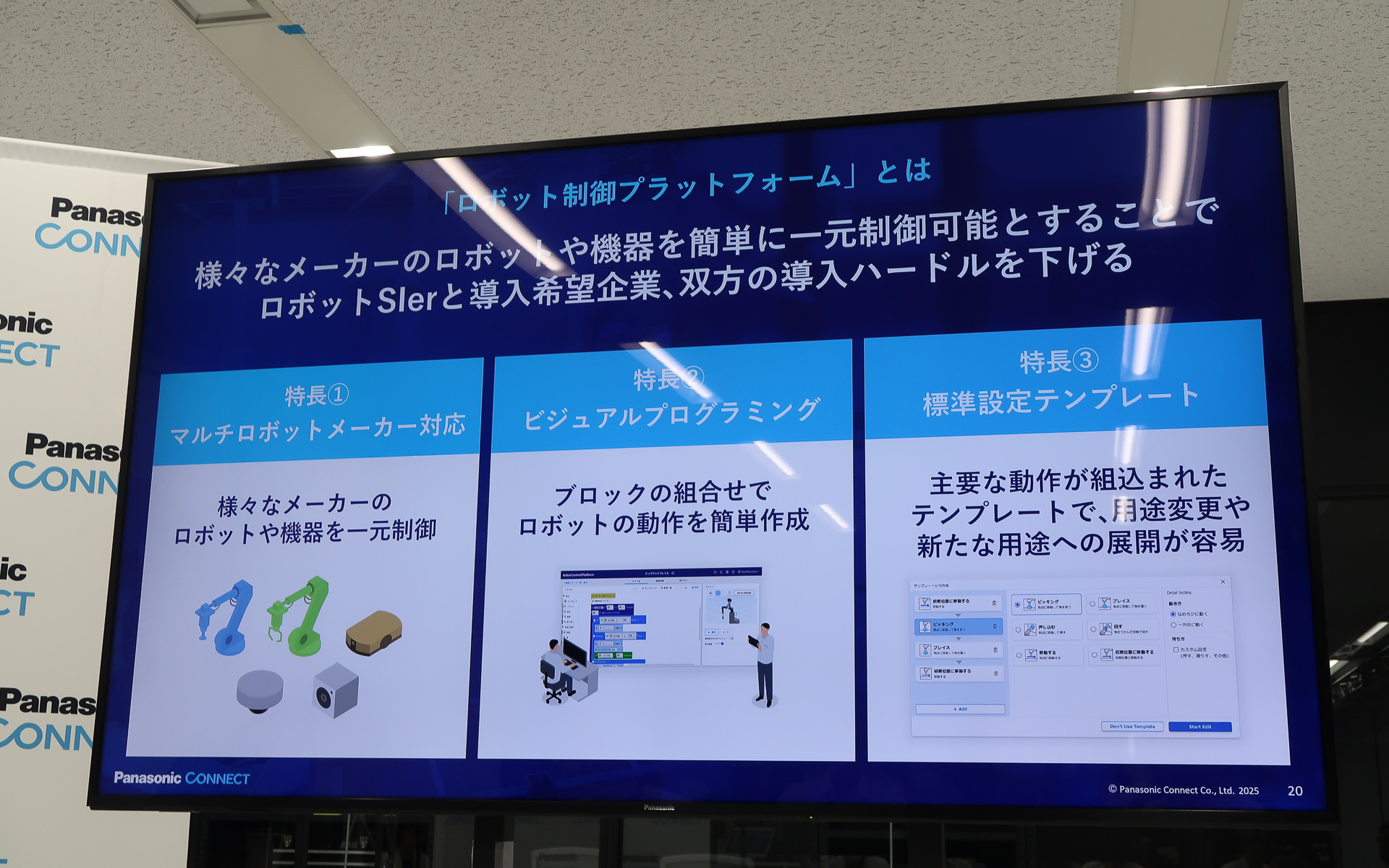 「ロボット制御プラットフォーム」が持つ3つの特徴