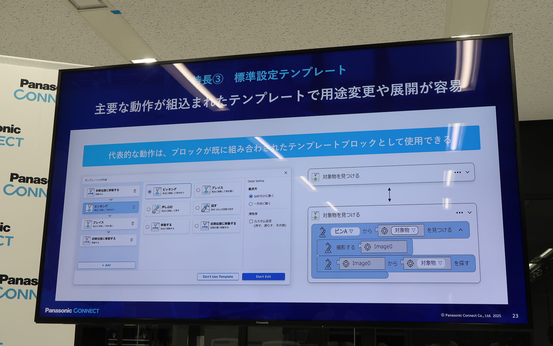 ロボットで利用される主要動作を用意する「標準設定テンプレート」