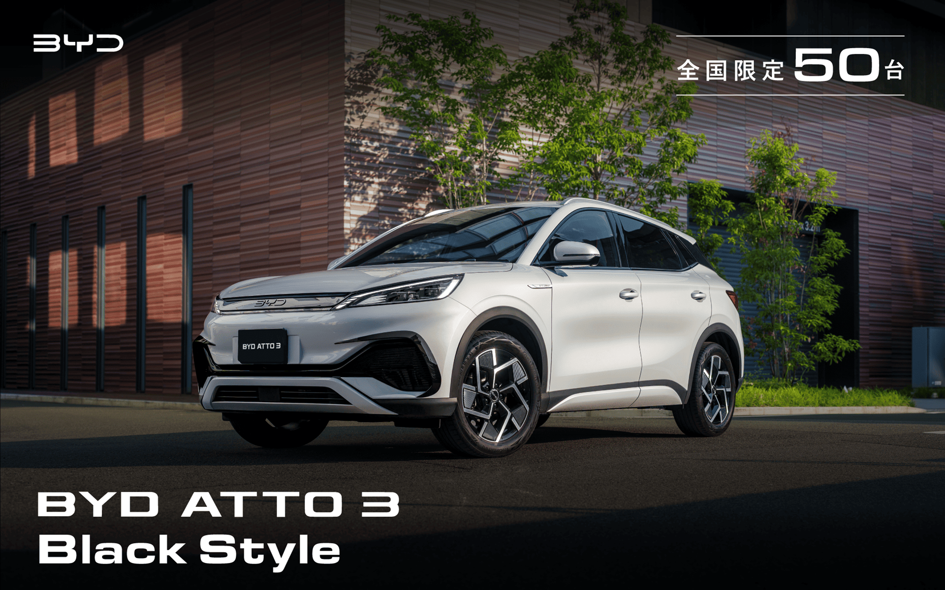 BYDのSUVモデル「ATTO 3」の特別限定車「ブラックスタイル」が登場